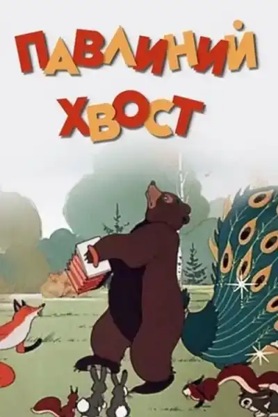 Poster for A Peacock's Tail